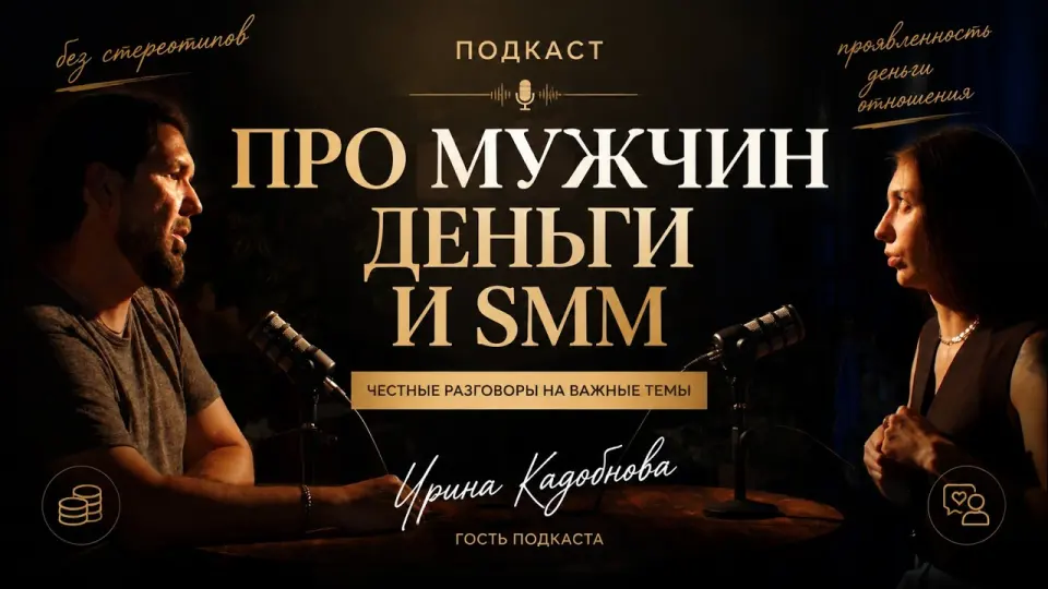 Подкаст с Ириной Кадобновой. Хайп, хейтеры, личный бренд и продвижение без бюджета